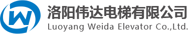 洛陽(yáng)偉達(dá)電梯有限公司